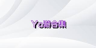 Yo游合集