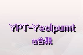 YPT-Yeolpumta合集