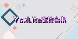 YsxLite監(jiān)控合集