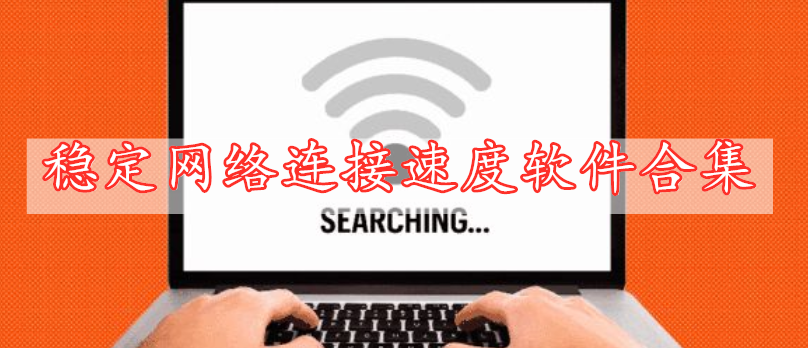 穩(wěn)定網(wǎng)絡連接速度軟件合集