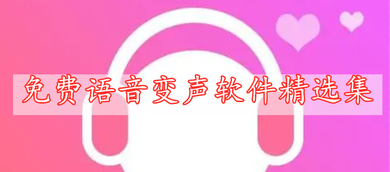 免費語音變聲軟件精選集