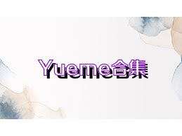 Yueme合集