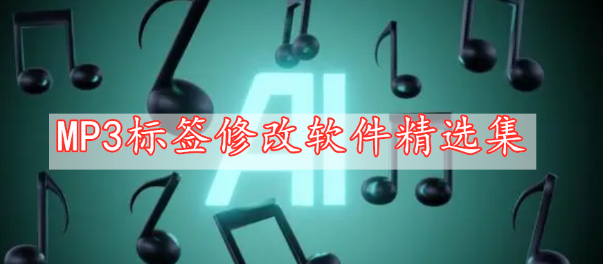 MP3标签修改软件精选集