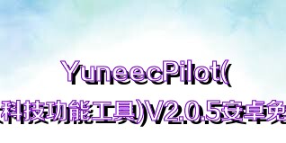 YuneecPilot(可靠強(qiáng)大科技功能工具)V2.0.5安卓免費(fèi)版合集