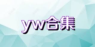 yw合集