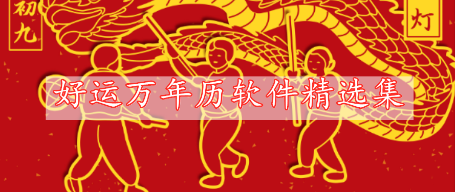 好運(yùn)萬(wàn)年歷軟件精選集