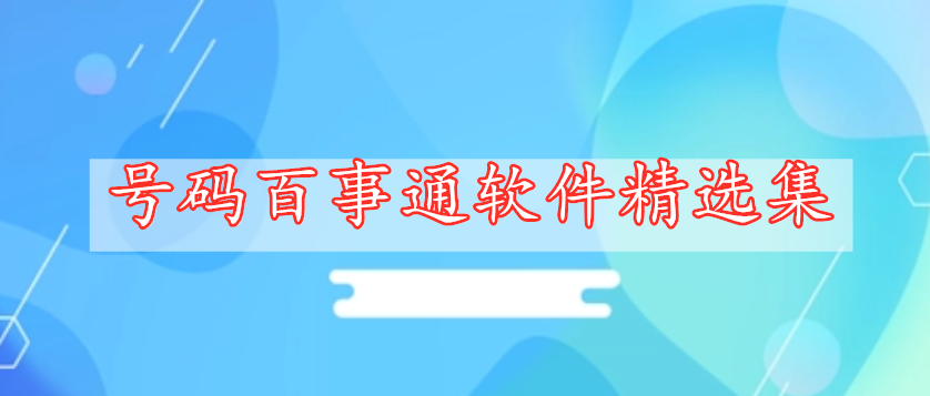 號碼百事通軟件精選集