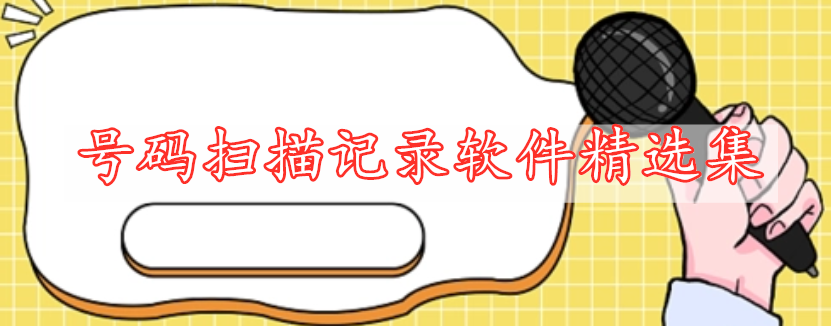 號(hào)碼掃描記錄軟件精選集