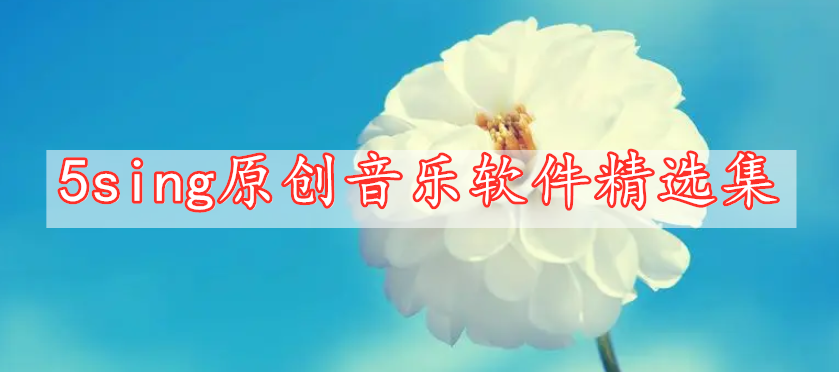 5sing原创音乐软件精选集