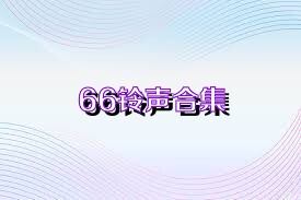 66鈴聲合集