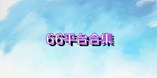 66平臺(tái)合集