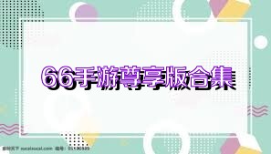 66手游尊享版合集