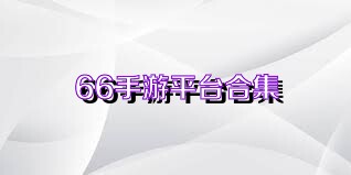 66手游平臺(tái)合集