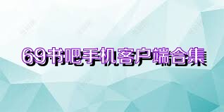 69書(shū)吧手機(jī)客戶端合集