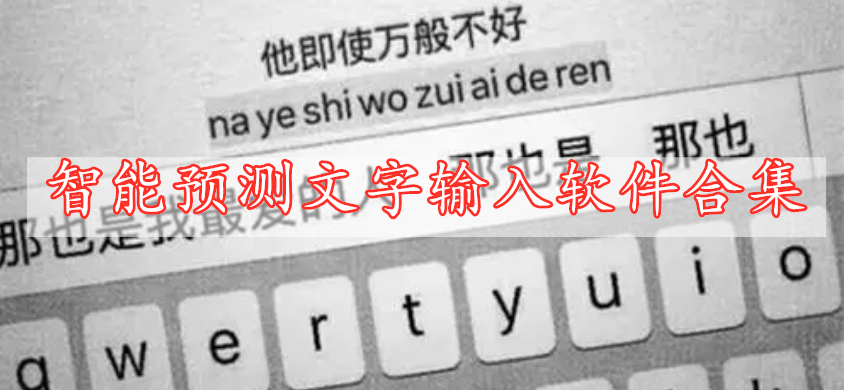 智能預(yù)測(cè)文字輸入軟件合集