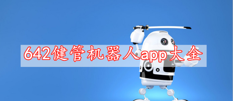 642健管機器人app大全