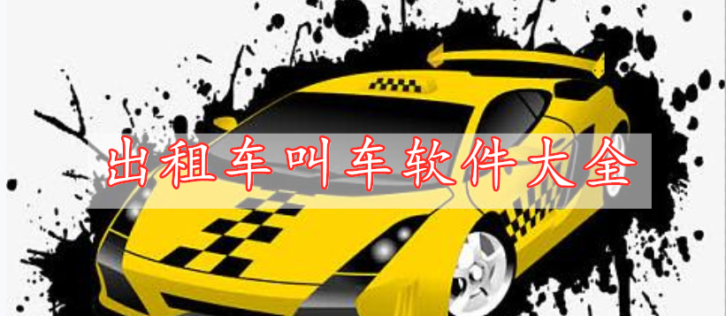 出租車叫車軟件大全