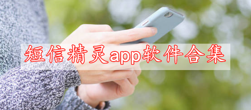 短信精靈app軟件合集