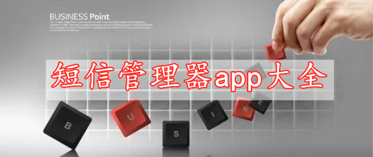 短信管理器app大全