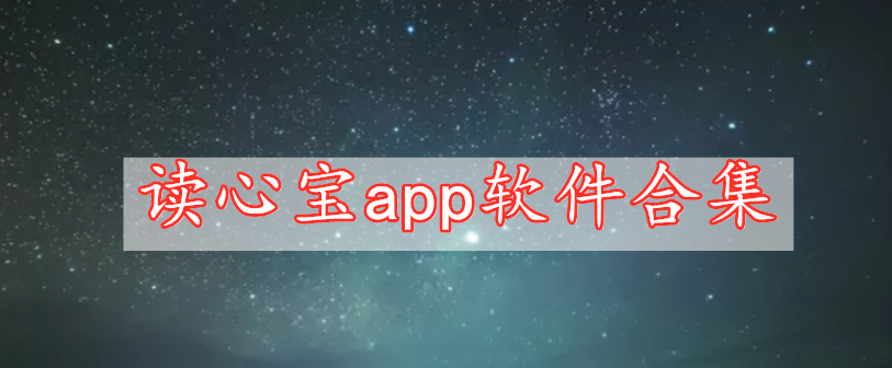 讀心寶app軟件合集