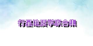 行星地質學家合集