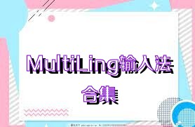 MultiLing輸入法合集