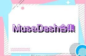 MuseDash合集