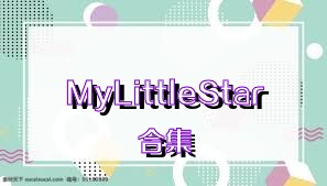 MyLittleStar合集