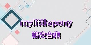 mylittlepony游戲合集