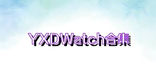 YXDWatch合集