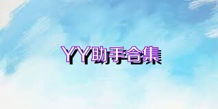 YY助手合集