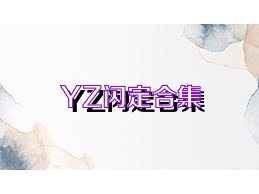 YZ閃定合集