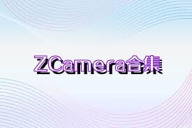 ZCamera合集