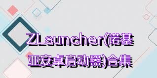 ZLauncher(諾基亞安卓啟動(dòng)器)合集