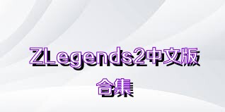 ZLegends2中文版合集