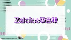 Zaloios版合集