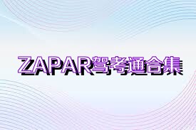 ZAPAR駕考通合集