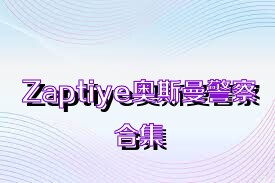 Zaptiye奧斯曼警察合集