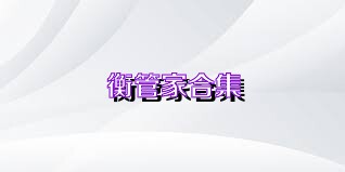 衡管家合集