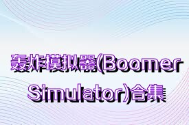 轟炸模擬器(BoomerSimulator)合集