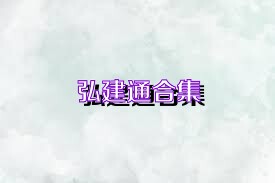 弘建通合集