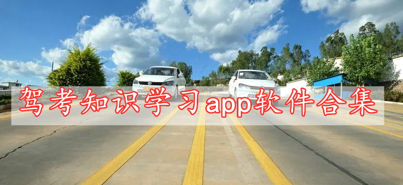 駕考知識學(xué)習(xí)app軟件合集