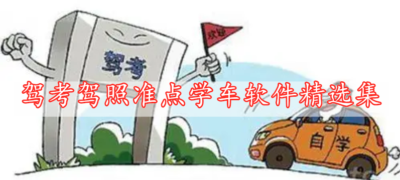 駕考駕照準(zhǔn)點學(xué)車軟件精選集