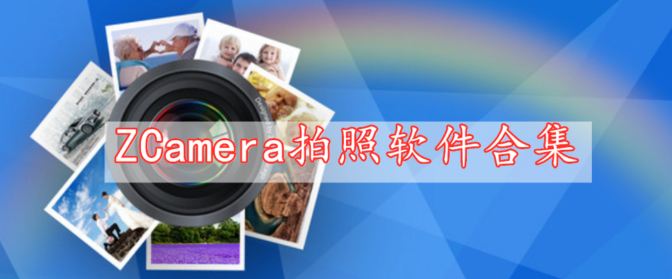 ZCamera拍照軟件合集