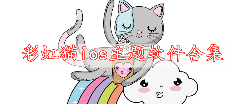 彩虹貓ios主題軟件合集