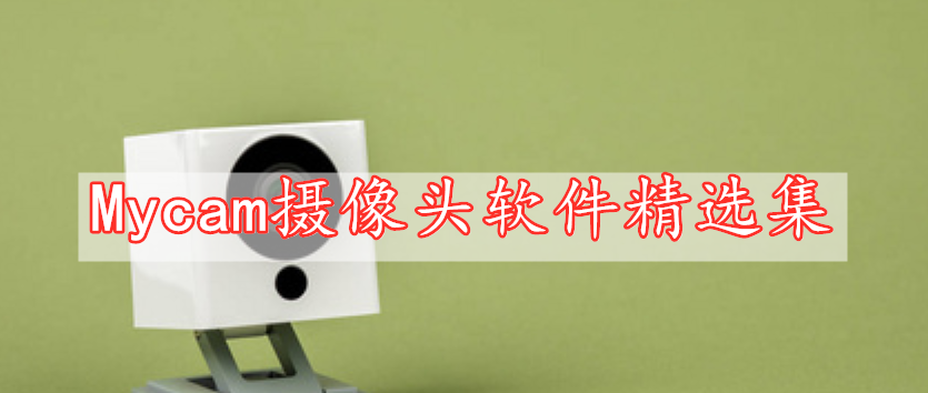 Mycam攝像頭軟件精選集