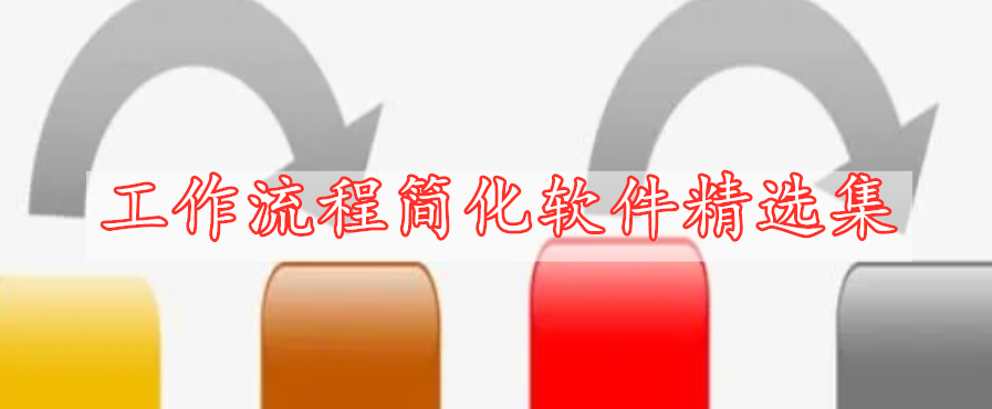 工作流程簡(jiǎn)化軟件精選集