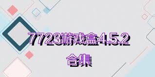 7723游戲盒4.5.2合集