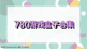 780游戲盒子合集