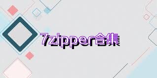 7zipper合集